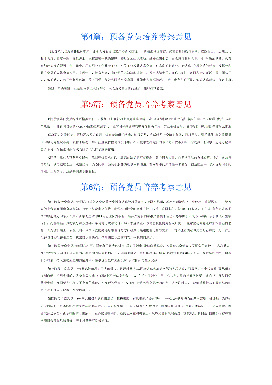 预备党员培养考察意见6篇.docx_第2页