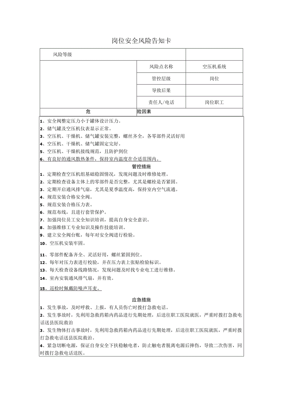 重型装备有限公司空压机系统岗位风险告知卡.docx_第1页