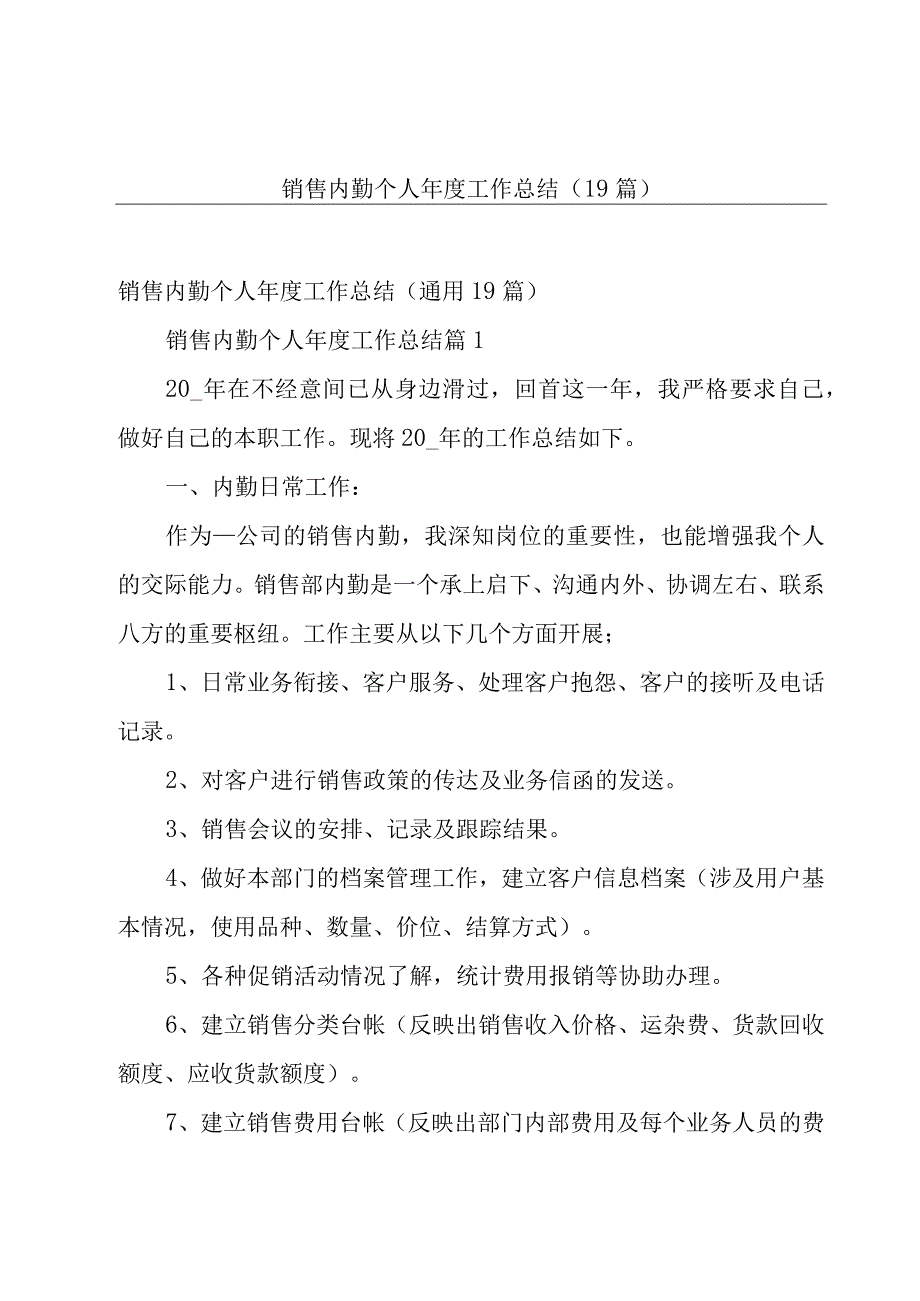 销售内勤个人年度工作总结（19篇）.docx_第1页