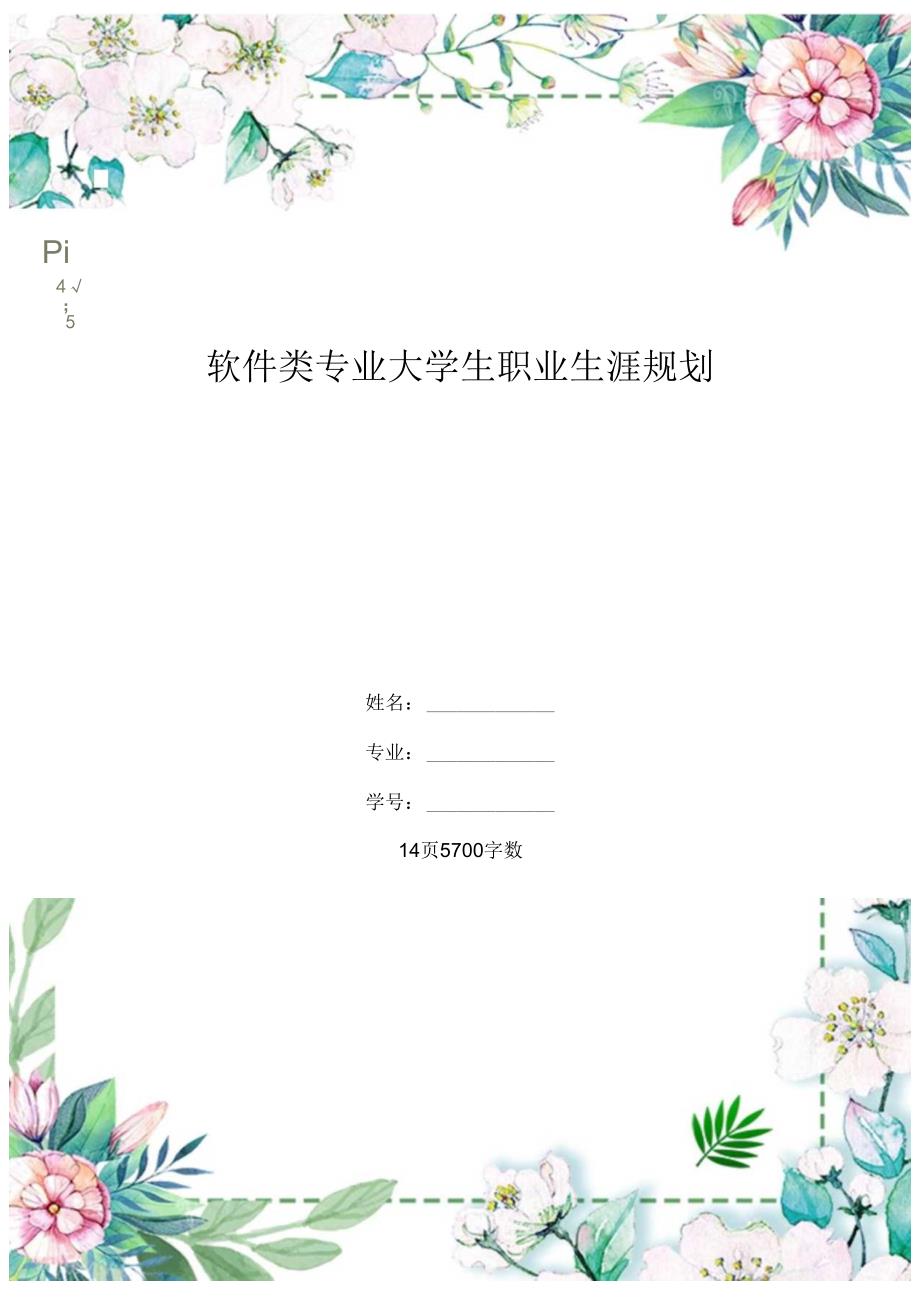 软件类专业大学生职业生涯规划.docx_第1页