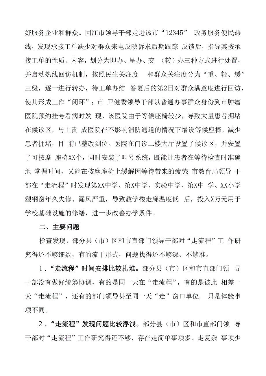 领导走流程工作通报总结汇报报告.docx_第3页