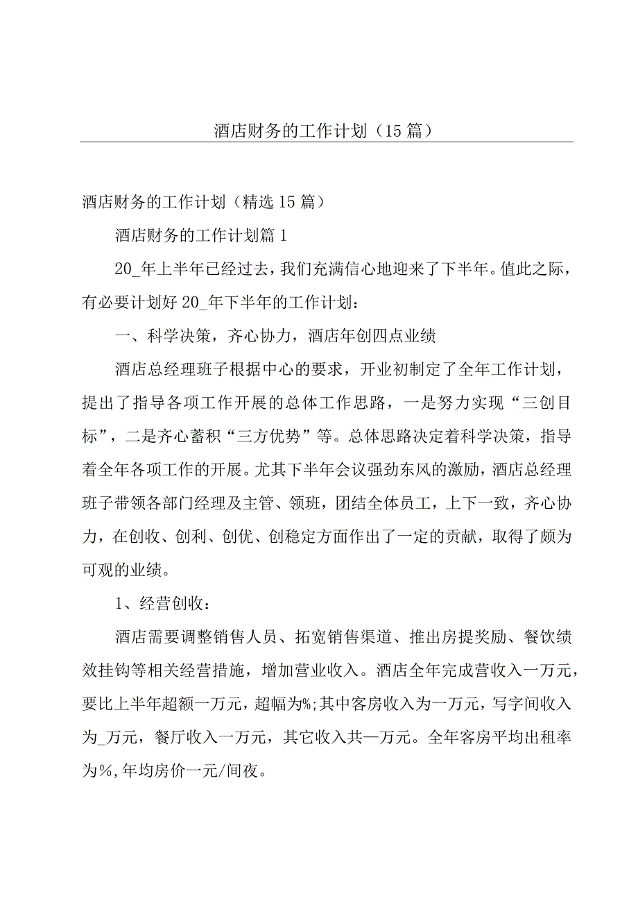 酒店财务的工作计划（15篇）.docx_第1页