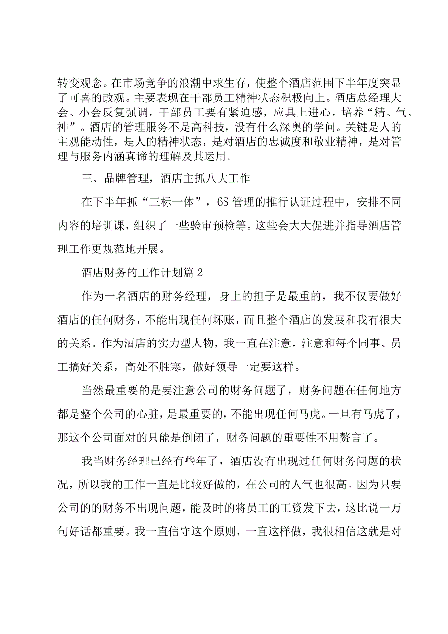 酒店财务的工作计划（15篇）.docx_第3页