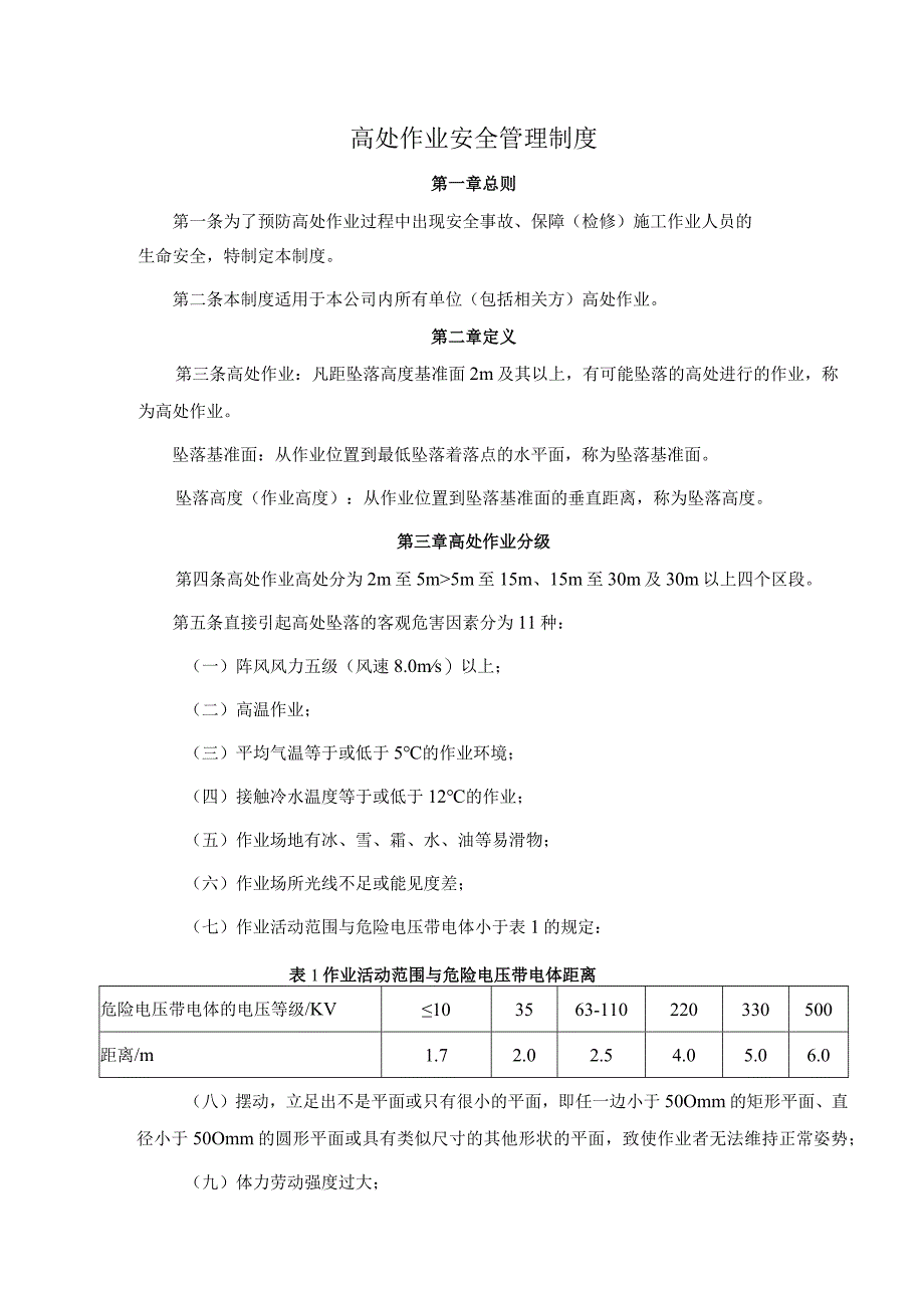 高处作业安全管理制度.docx_第1页