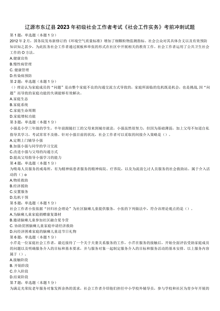 辽源市东辽县2023年初级社会工作者考试《社会工作实务》考前冲刺试题含解析.docx_第1页