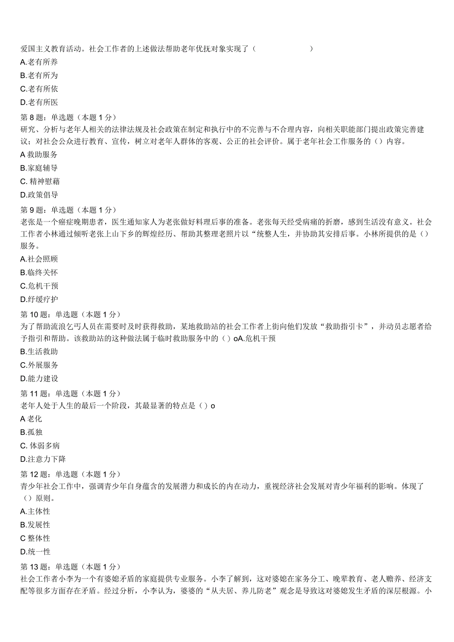 辽源市东辽县2023年初级社会工作者考试《社会工作实务》考前冲刺试题含解析.docx_第2页