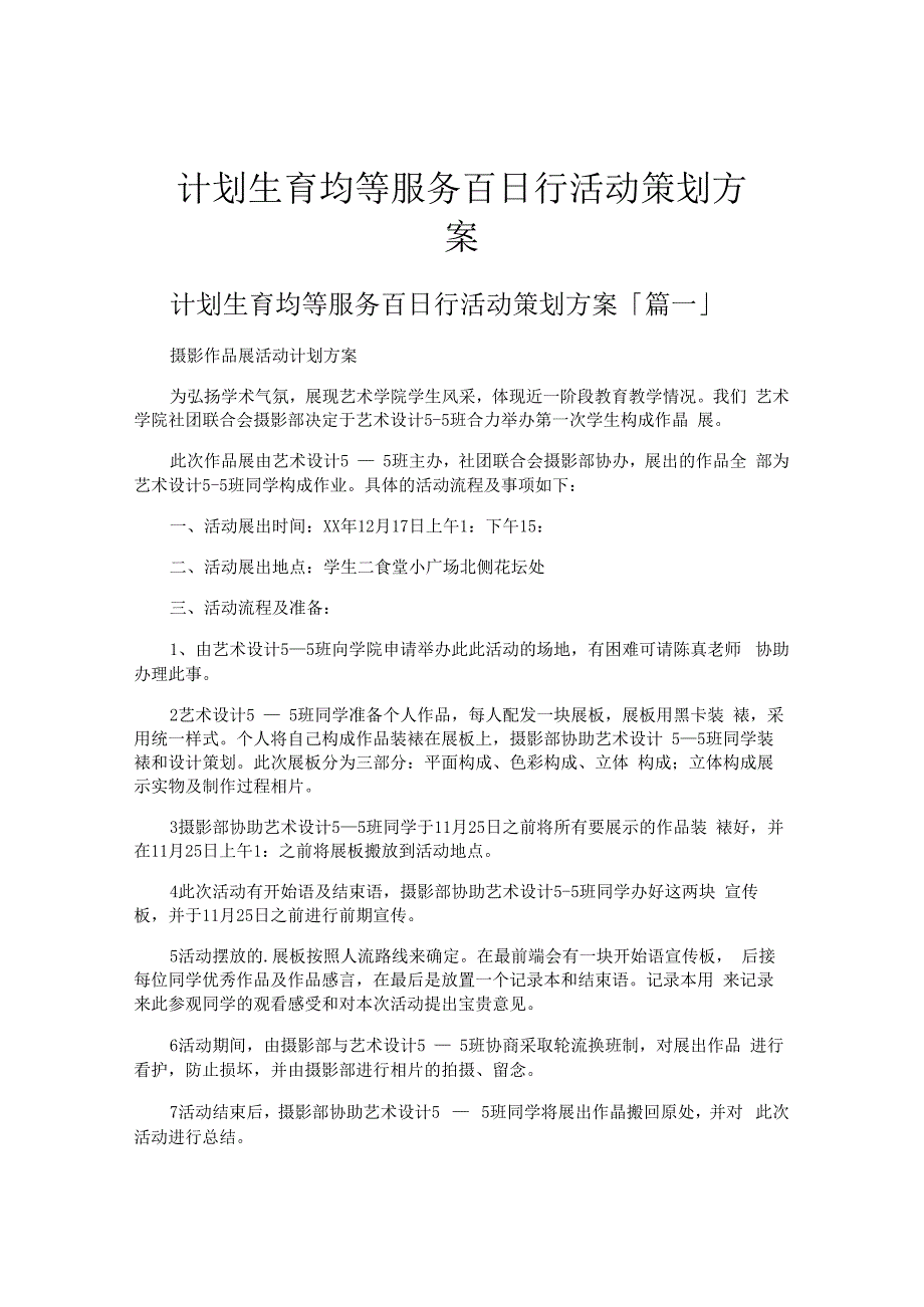 计划生育均等服务百日行活动策划方案.docx_第1页