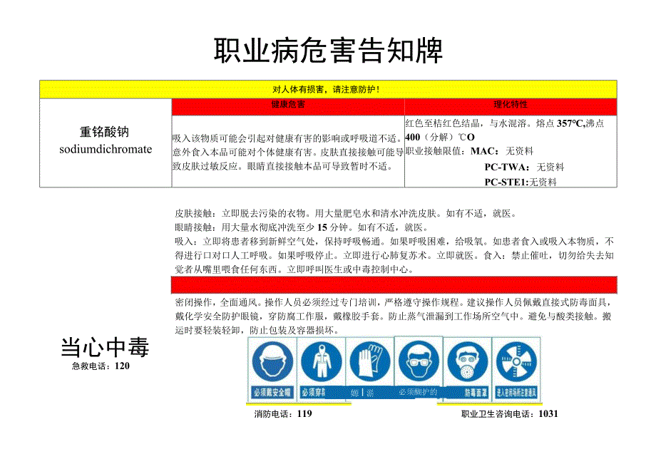 重铬酸钠-职业病危害告知牌.docx_第1页