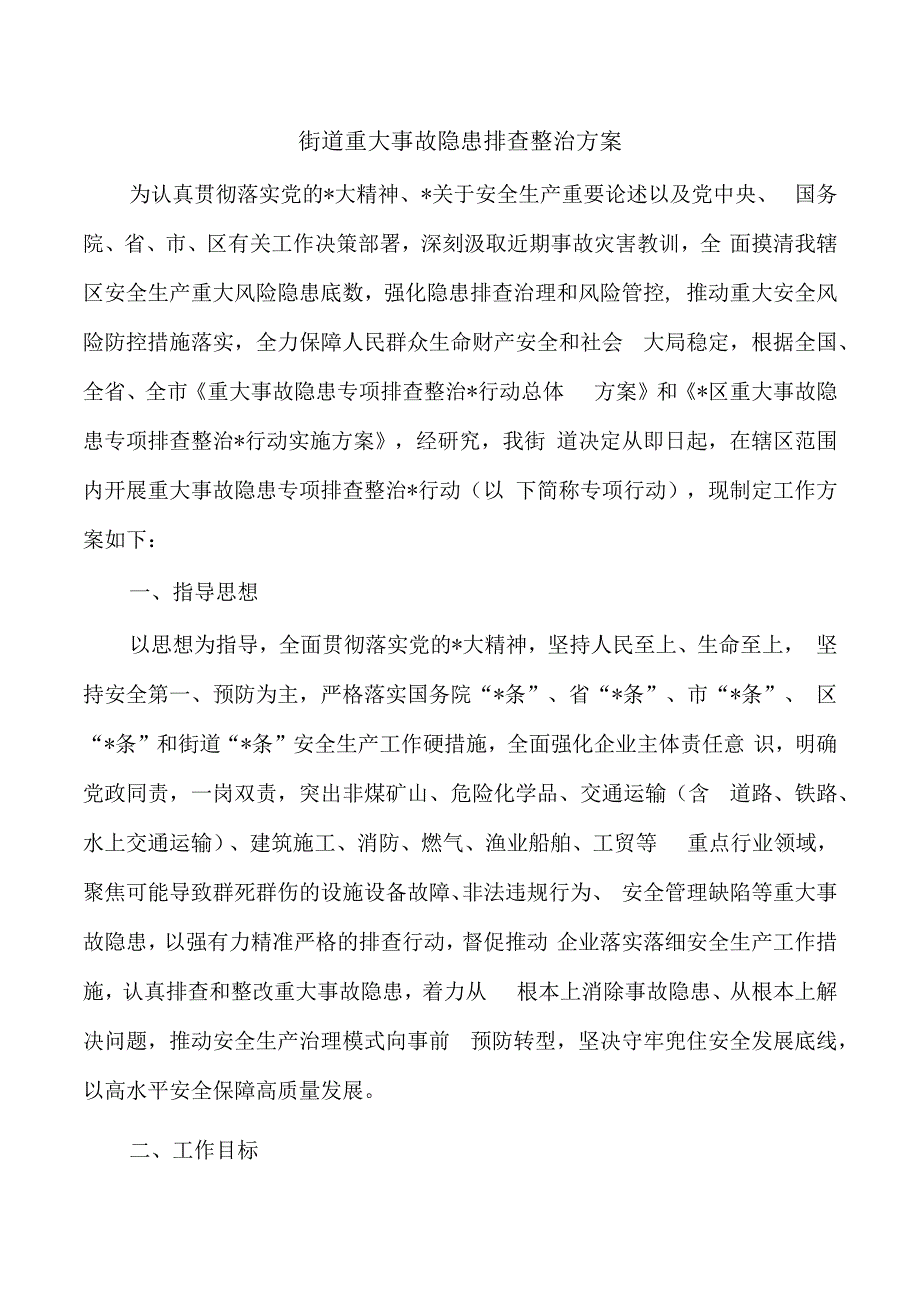 街道重大事故隐患排查整治方案.docx_第1页