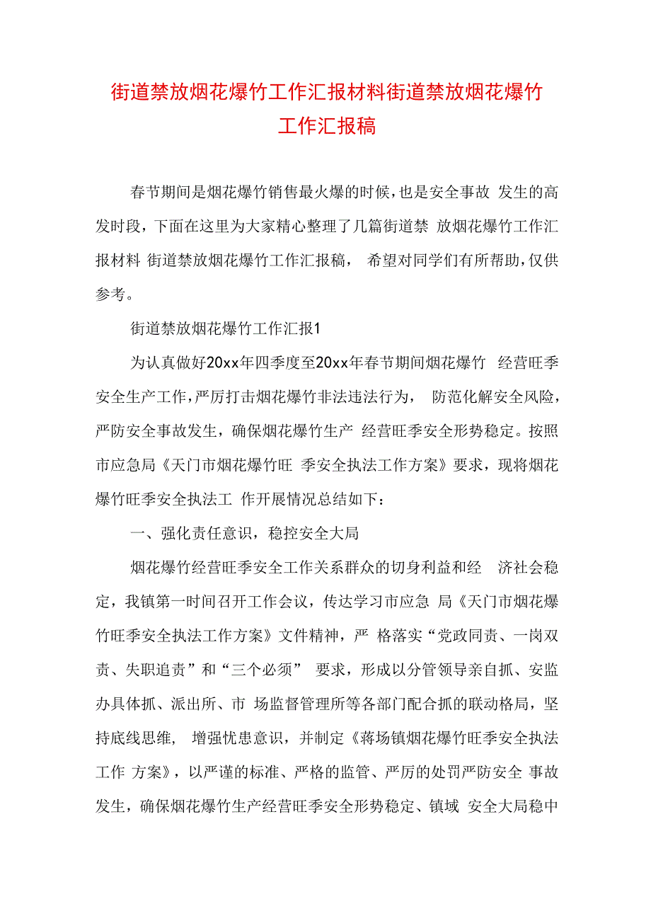 街道禁放烟花爆竹工作汇报材料 街道禁放烟花爆竹工作汇报稿.docx_第1页