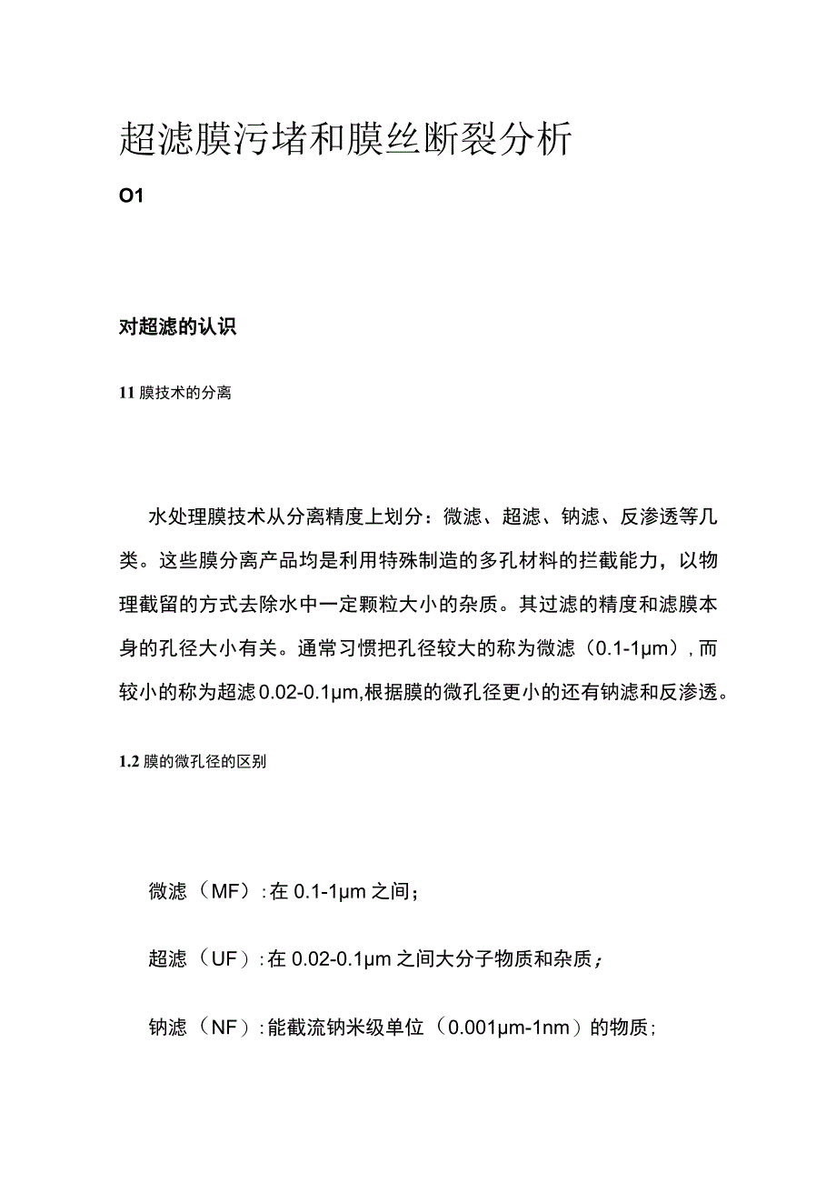 超滤膜污堵和膜丝断裂分析.docx_第1页