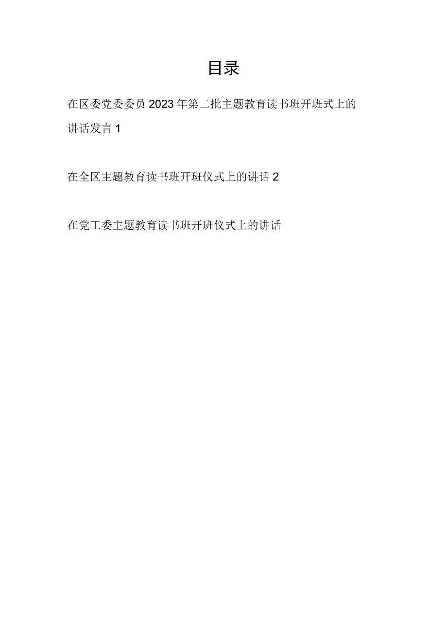 领导干部书记在学思想、强党性、重实践、建新功2023年第二批主题教育读书班开班式上的讲话发言3篇.docx_第1页