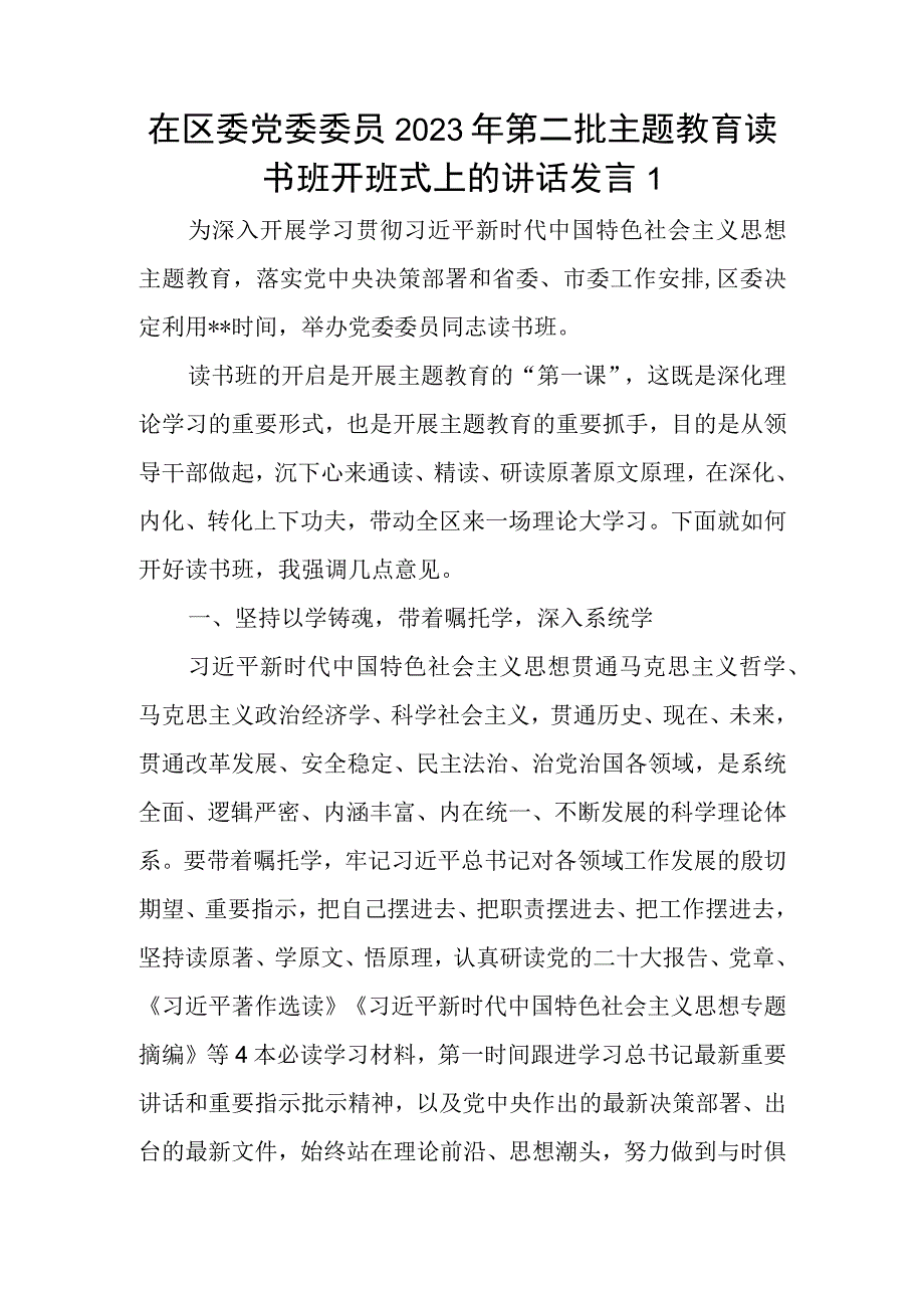 领导干部书记在学思想、强党性、重实践、建新功2023年第二批主题教育读书班开班式上的讲话发言3篇.docx_第2页