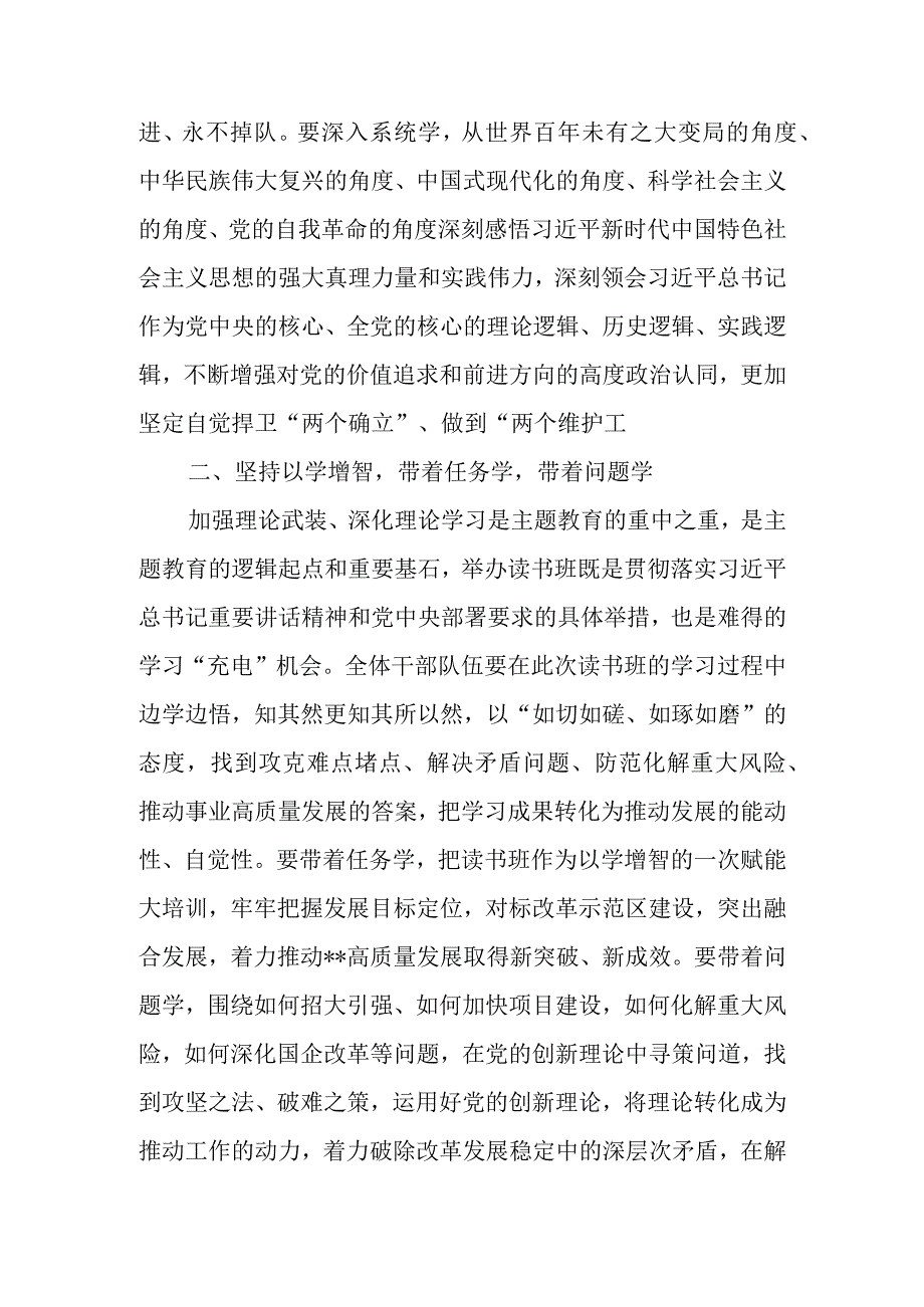 领导干部书记在学思想、强党性、重实践、建新功2023年第二批主题教育读书班开班式上的讲话发言3篇.docx_第3页