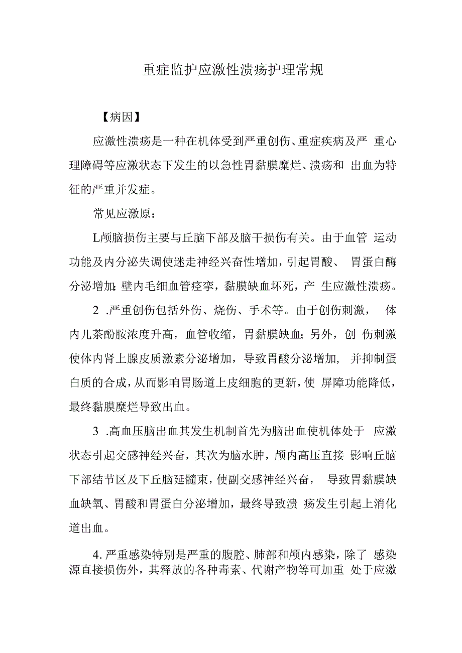 重症监护应激性溃疡护理常规.docx_第1页