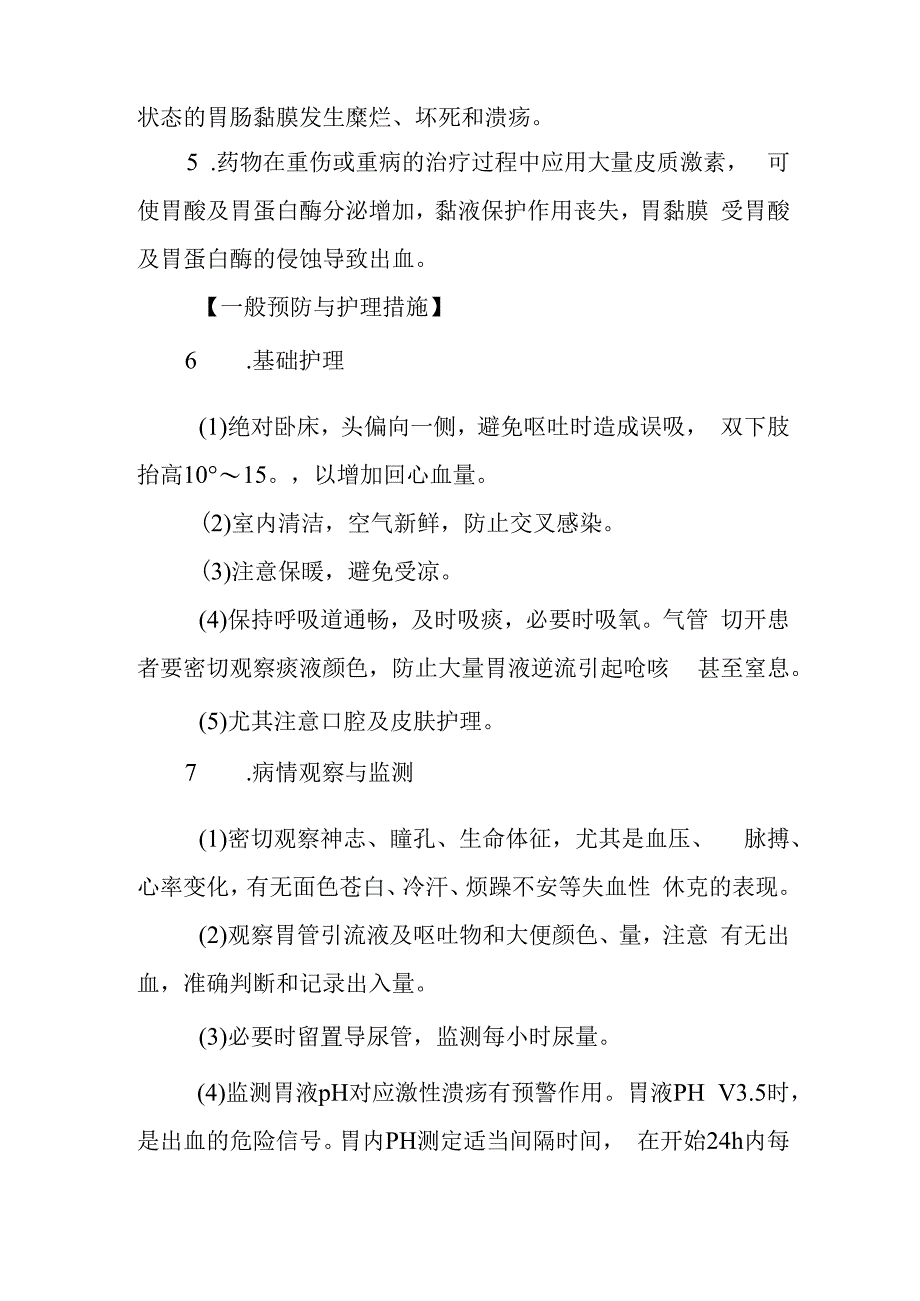 重症监护应激性溃疡护理常规.docx_第2页