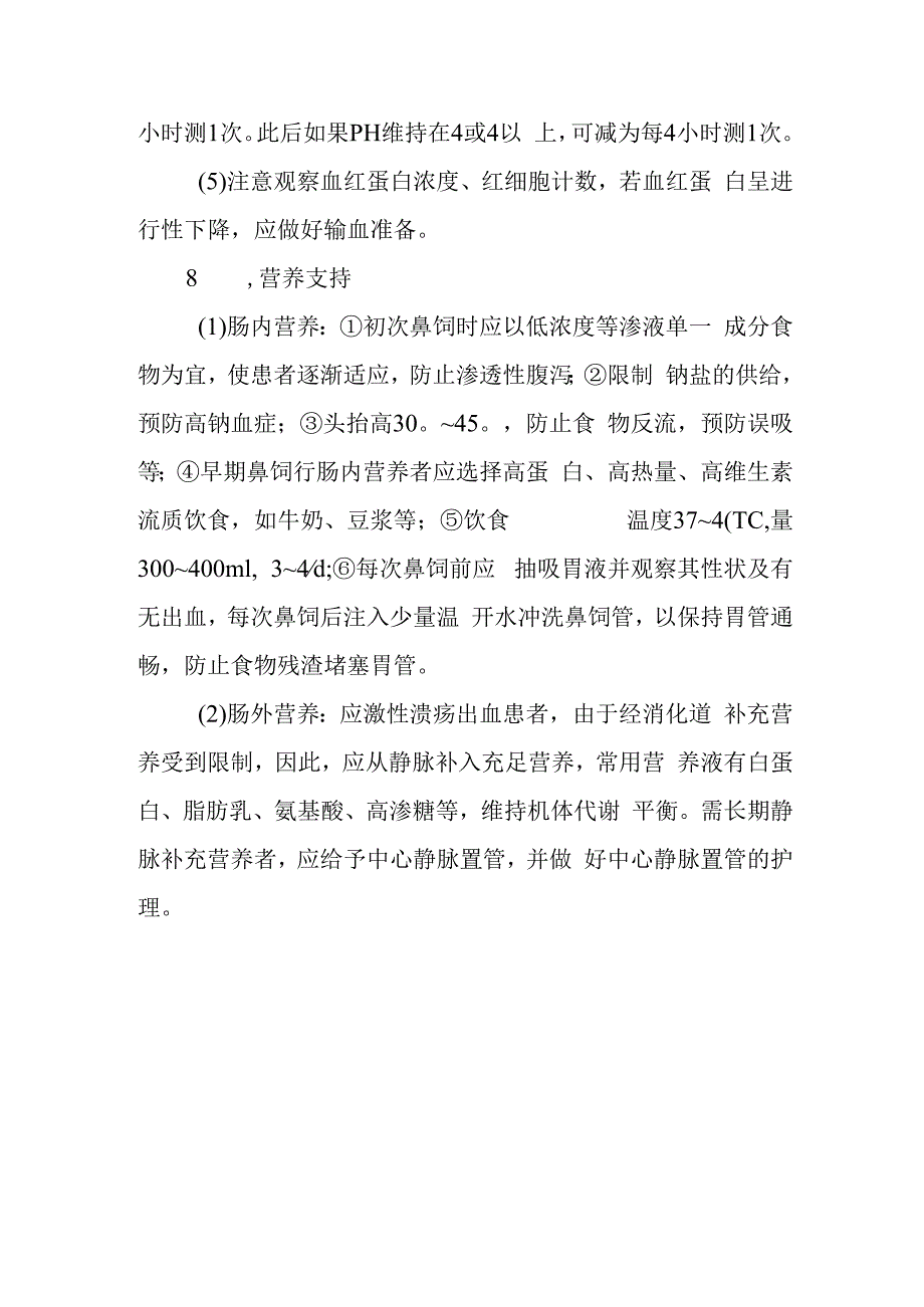 重症监护应激性溃疡护理常规.docx_第3页