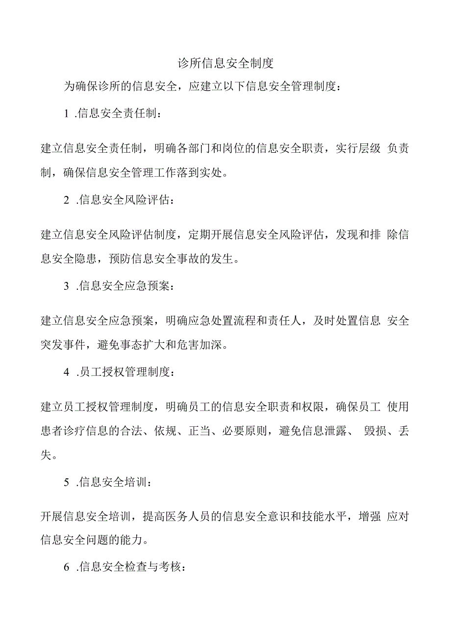 诊所信息安全制度.docx_第1页