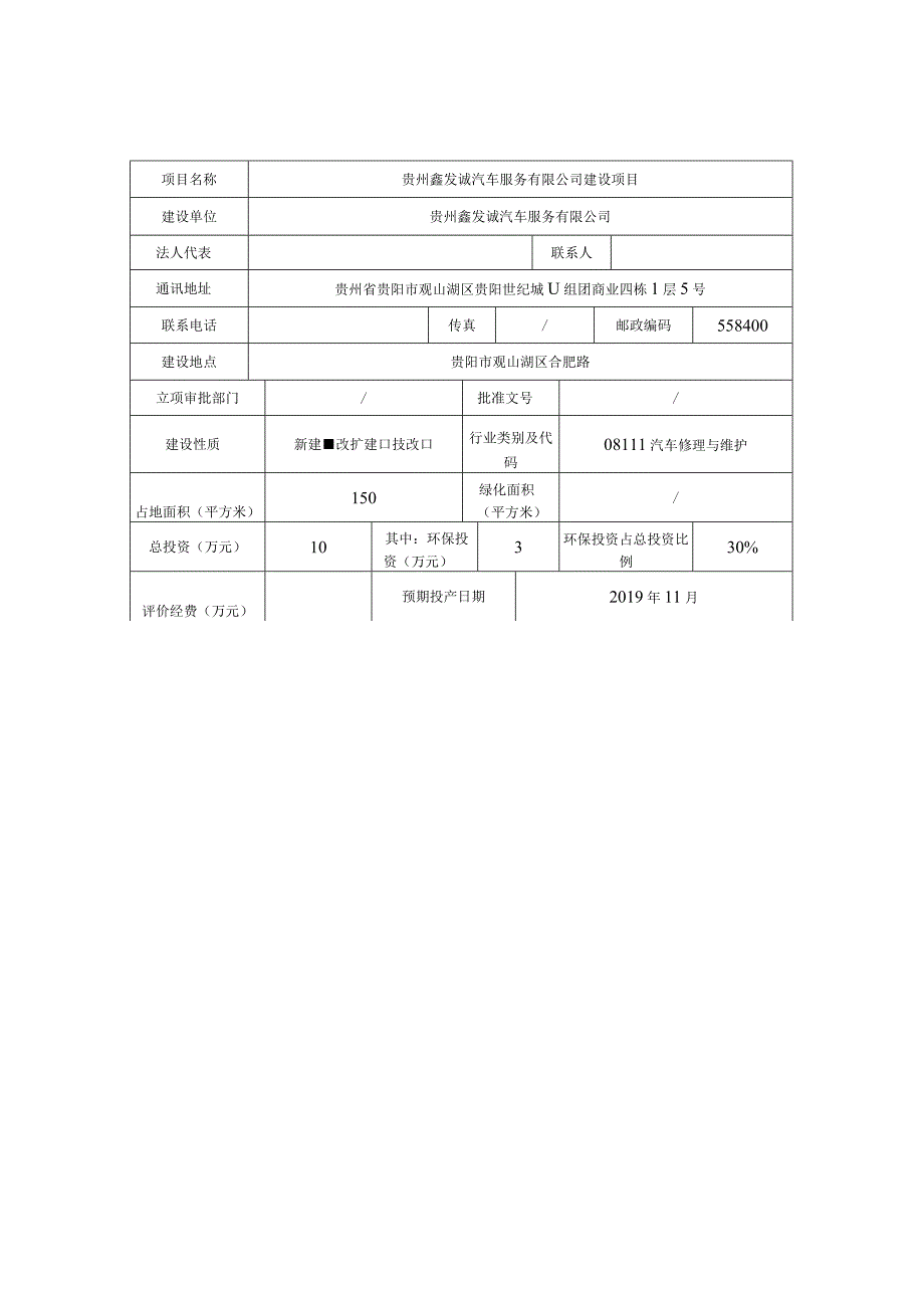 贵州鑫发诚汽车服务有限公司建设项目环评报告.docx_第2页