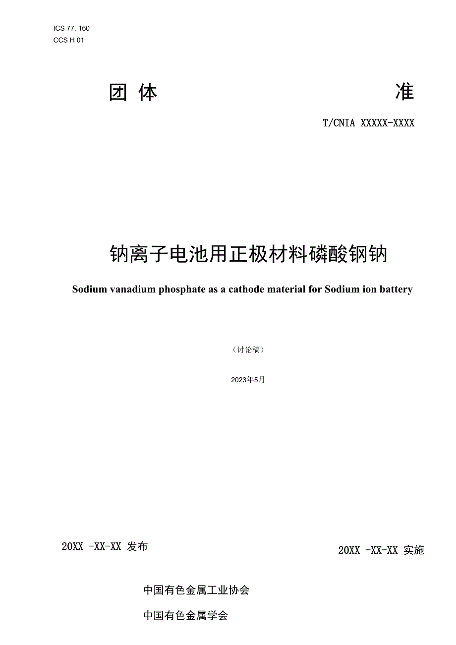 钠离子电池用正极材料磷酸钒钠.docx_第1页