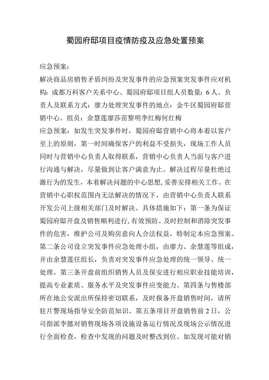 蜀园府邸项目疫情防疫及应急处置预案.docx_第1页