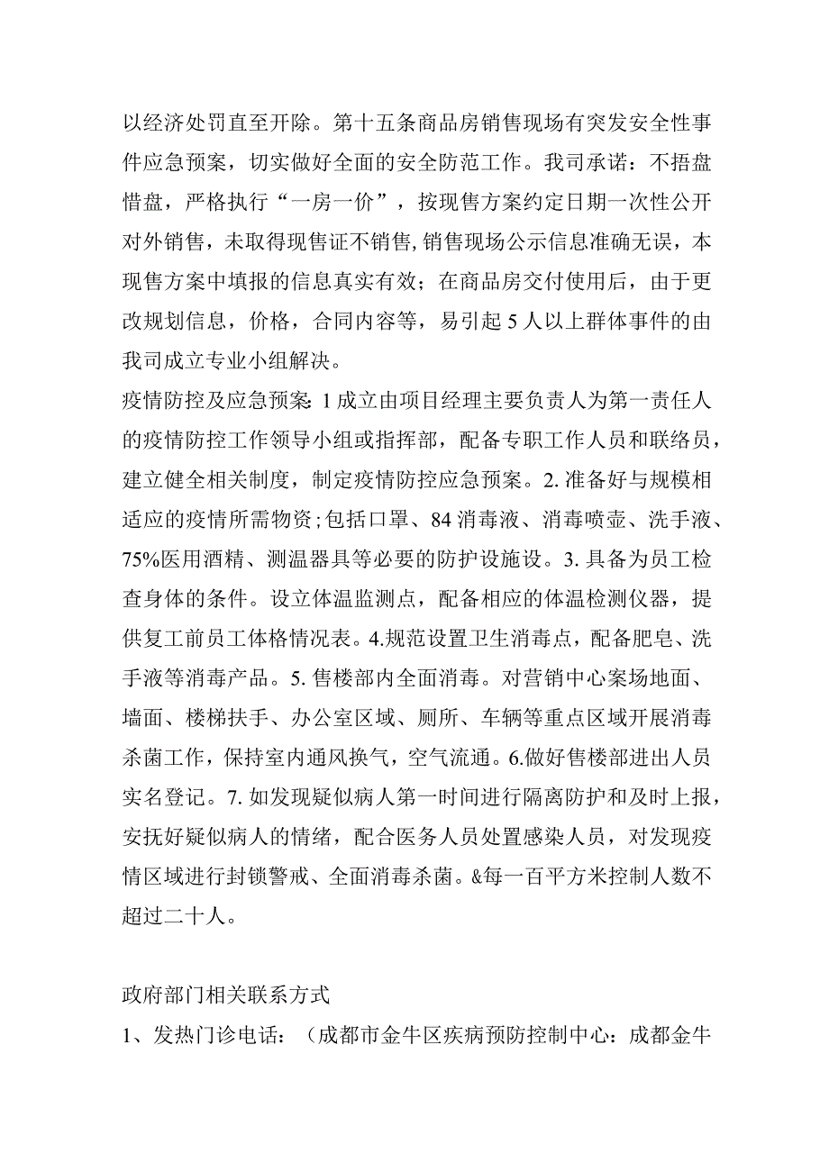 蜀园府邸项目疫情防疫及应急处置预案.docx_第3页