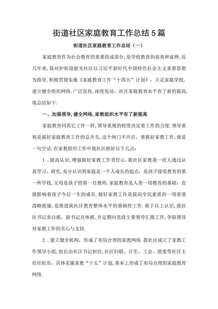 街道社区家庭教育工作总结5篇.docx_第1页