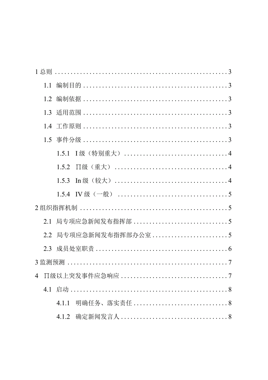 青岛市民政局突发事件新闻发布和舆论引导应急预案.docx_第2页