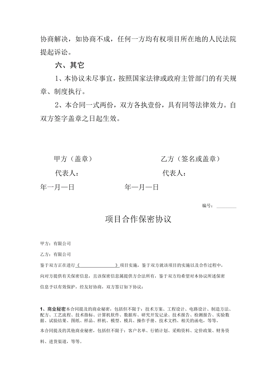 项目合作保密协议参考模板精选5篇.docx_第3页