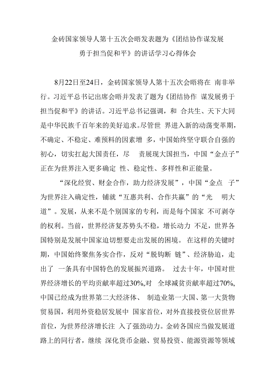 金砖国家领导人第十五次会晤发表题为《团结协作谋发展 勇于担当促和平》的讲话学习心得体会2篇.docx_第1页