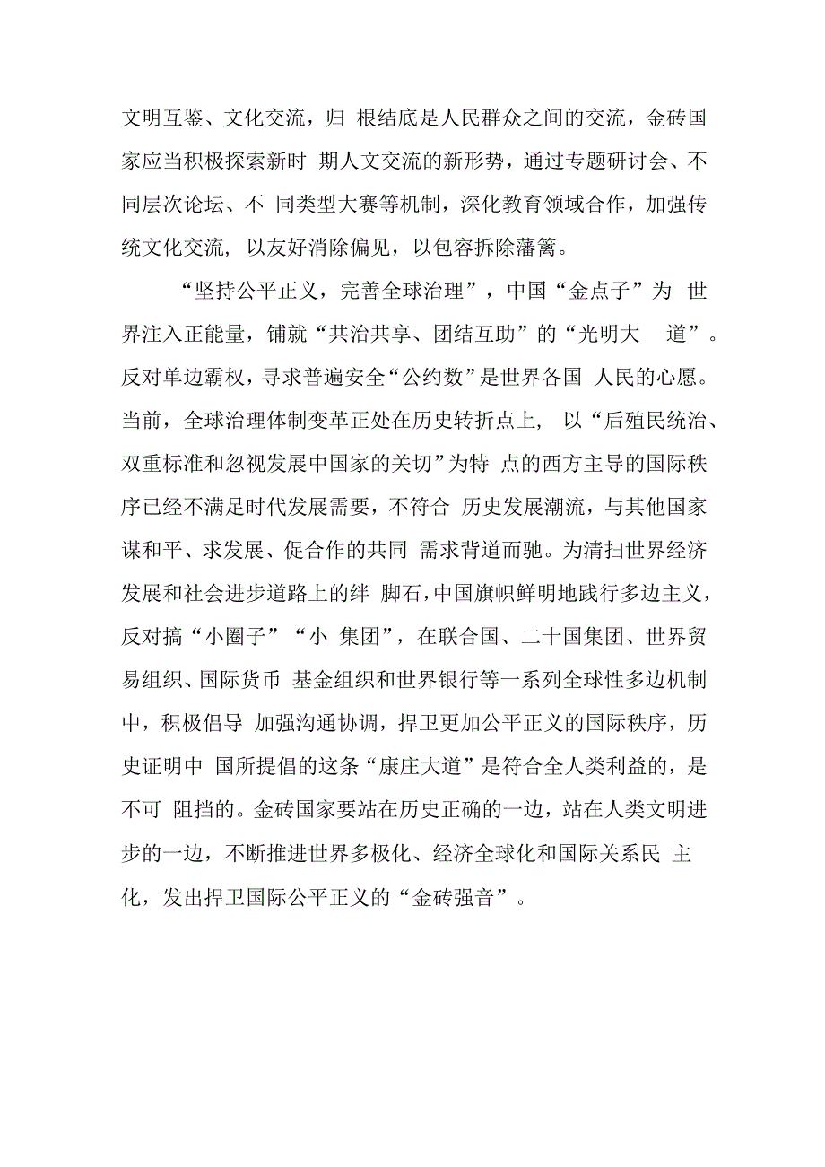 金砖国家领导人第十五次会晤发表题为《团结协作谋发展 勇于担当促和平》的讲话学习心得体会2篇.docx_第3页