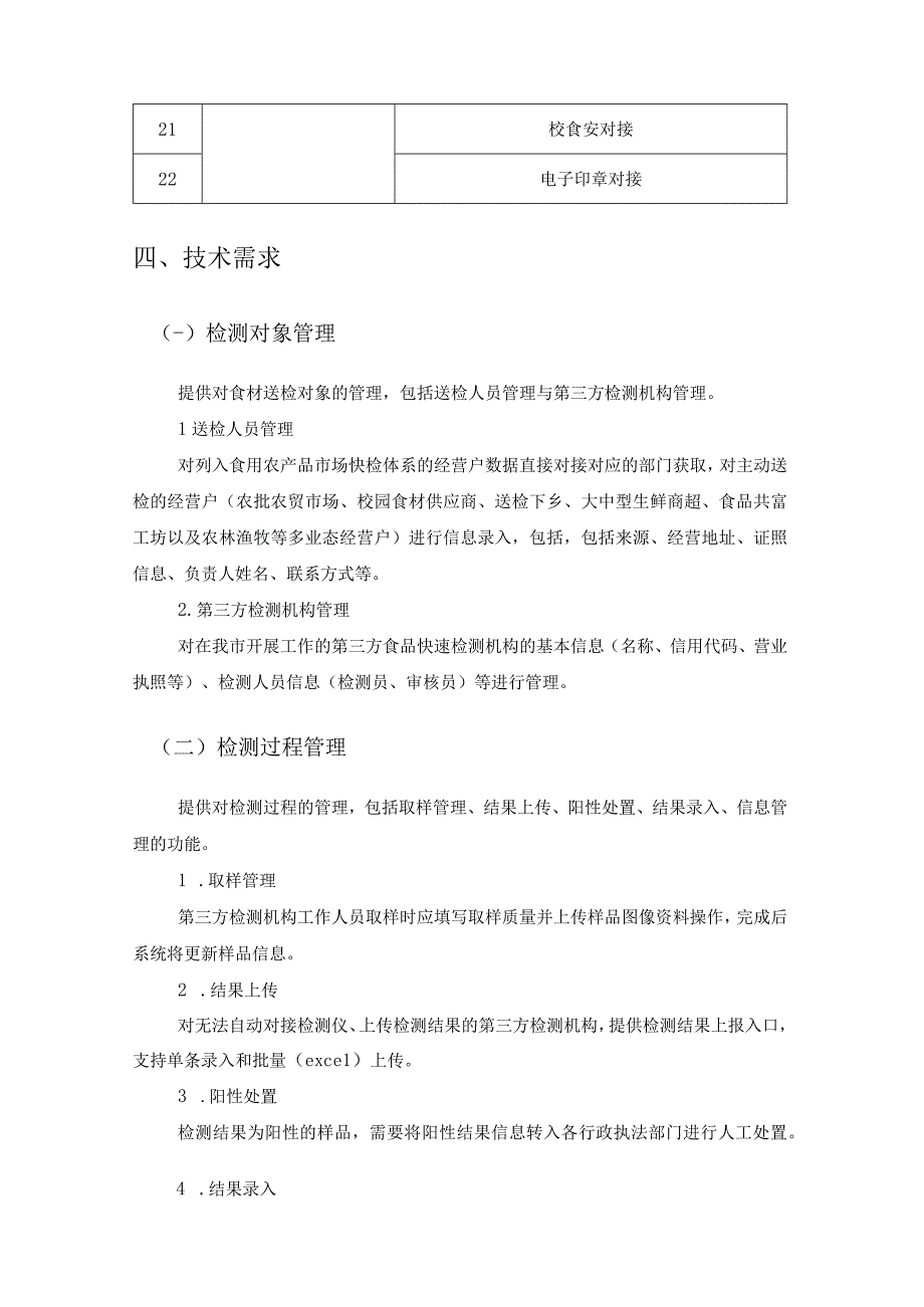 食材检测区块链应用——电子食安身份证系统建设项目采购需求.docx_第3页