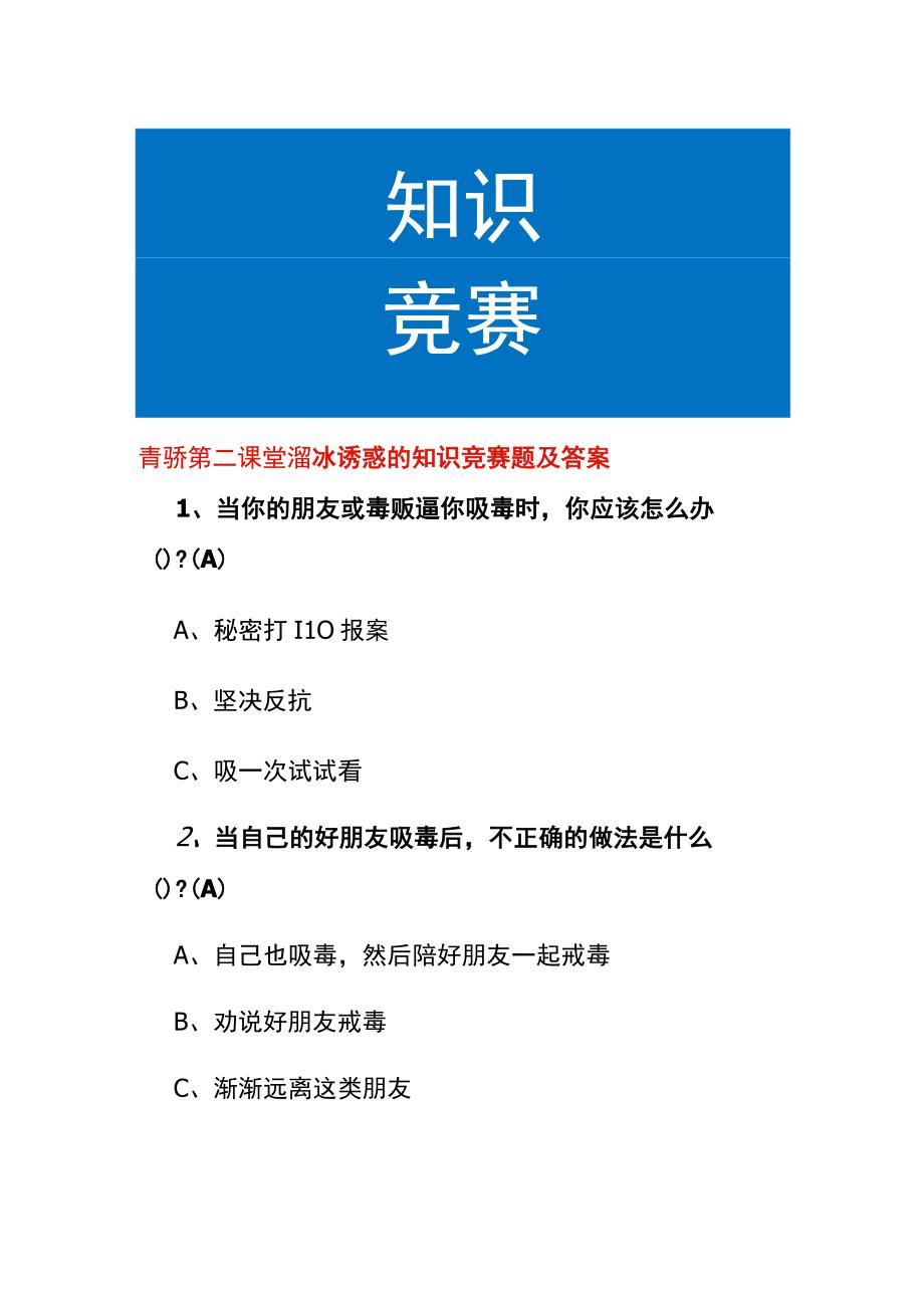 青骄第二课堂溜冰诱惑的知识竞赛题及答案.docx_第1页