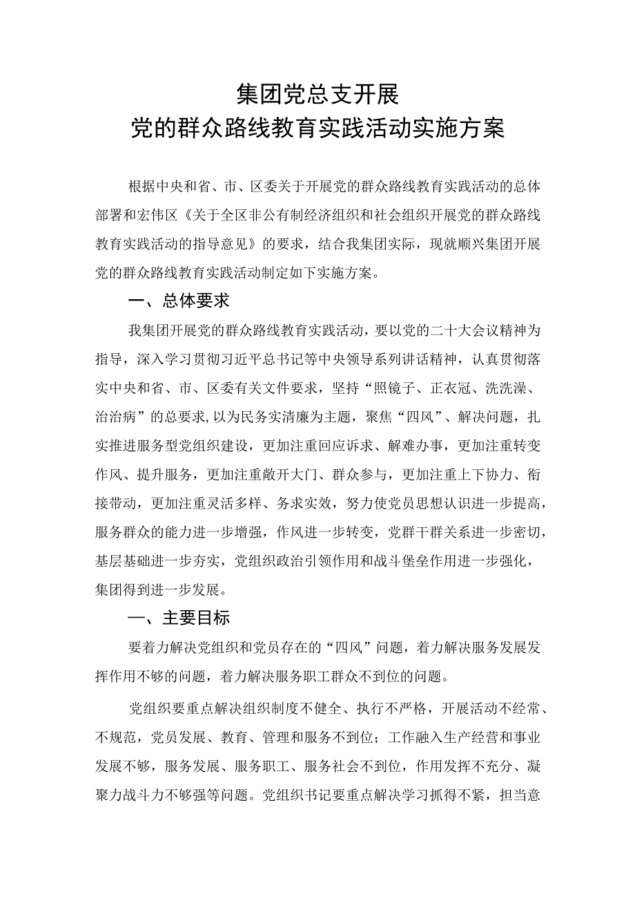 集团党总支开展群众路线实施方案.docx_第1页