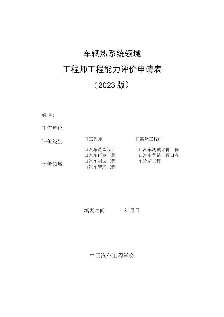 车辆热系统领域工程师工程能力评价申请023版.docx_第1页