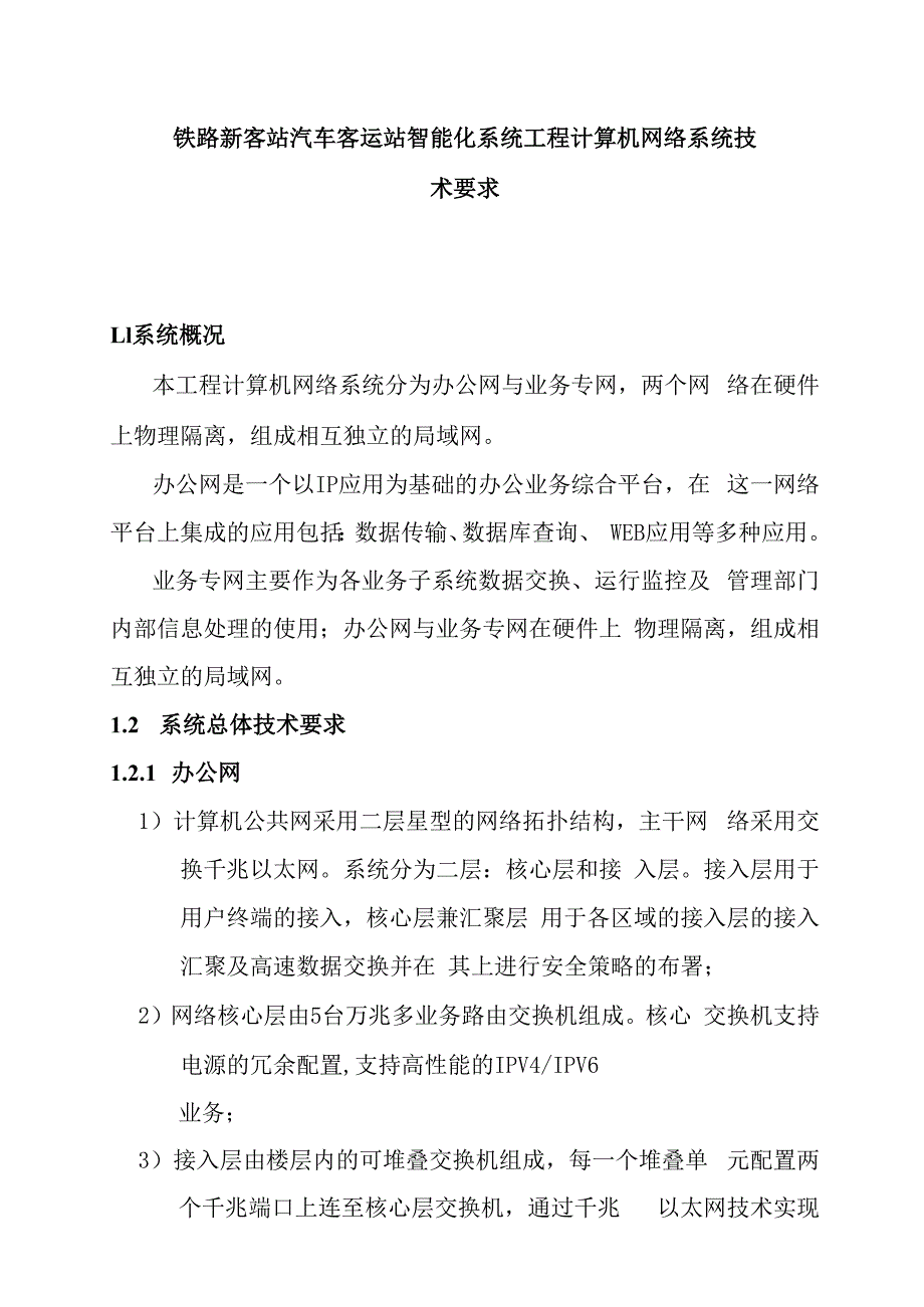 铁路新客站汽车客运站智能化系统工程计算机网络系统技术要求.docx_第1页