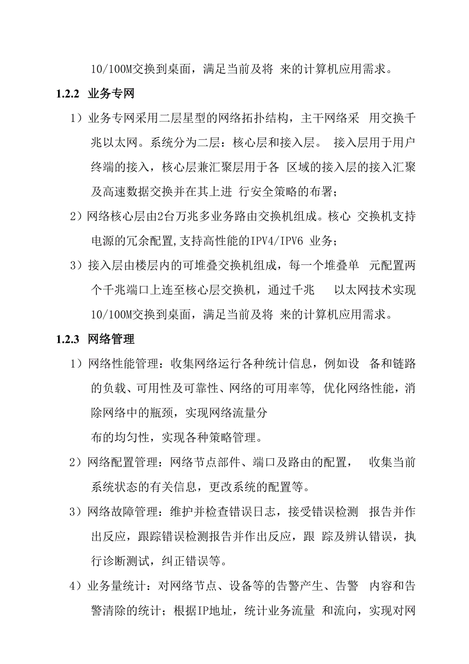 铁路新客站汽车客运站智能化系统工程计算机网络系统技术要求.docx_第2页