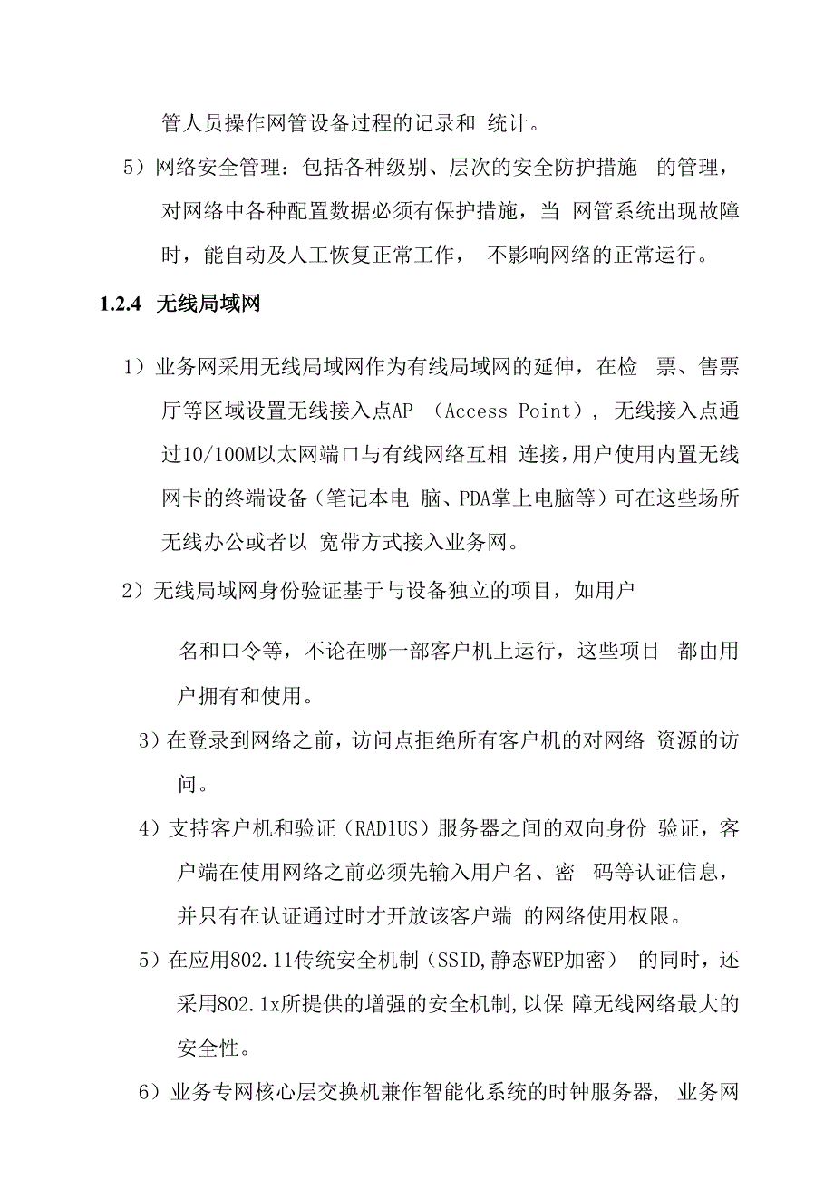 铁路新客站汽车客运站智能化系统工程计算机网络系统技术要求.docx_第3页