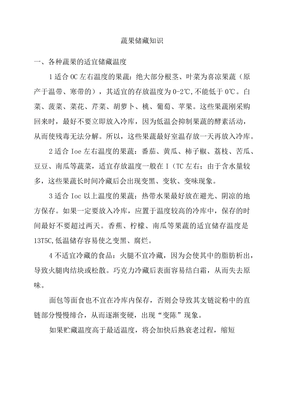 蔬果储藏知识点梳理汇总.docx_第1页