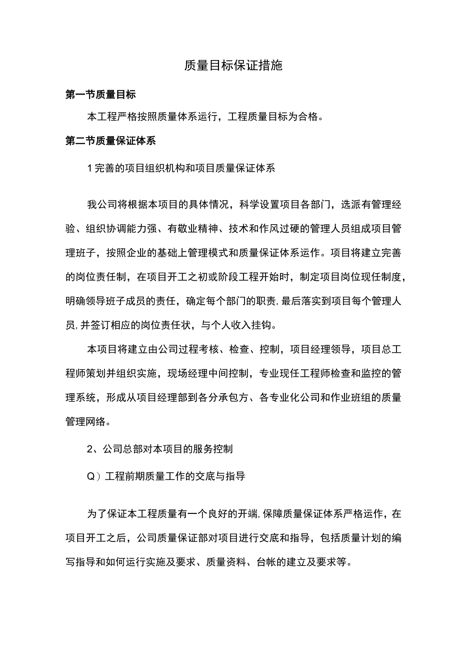 质量目标保证措施.docx_第1页