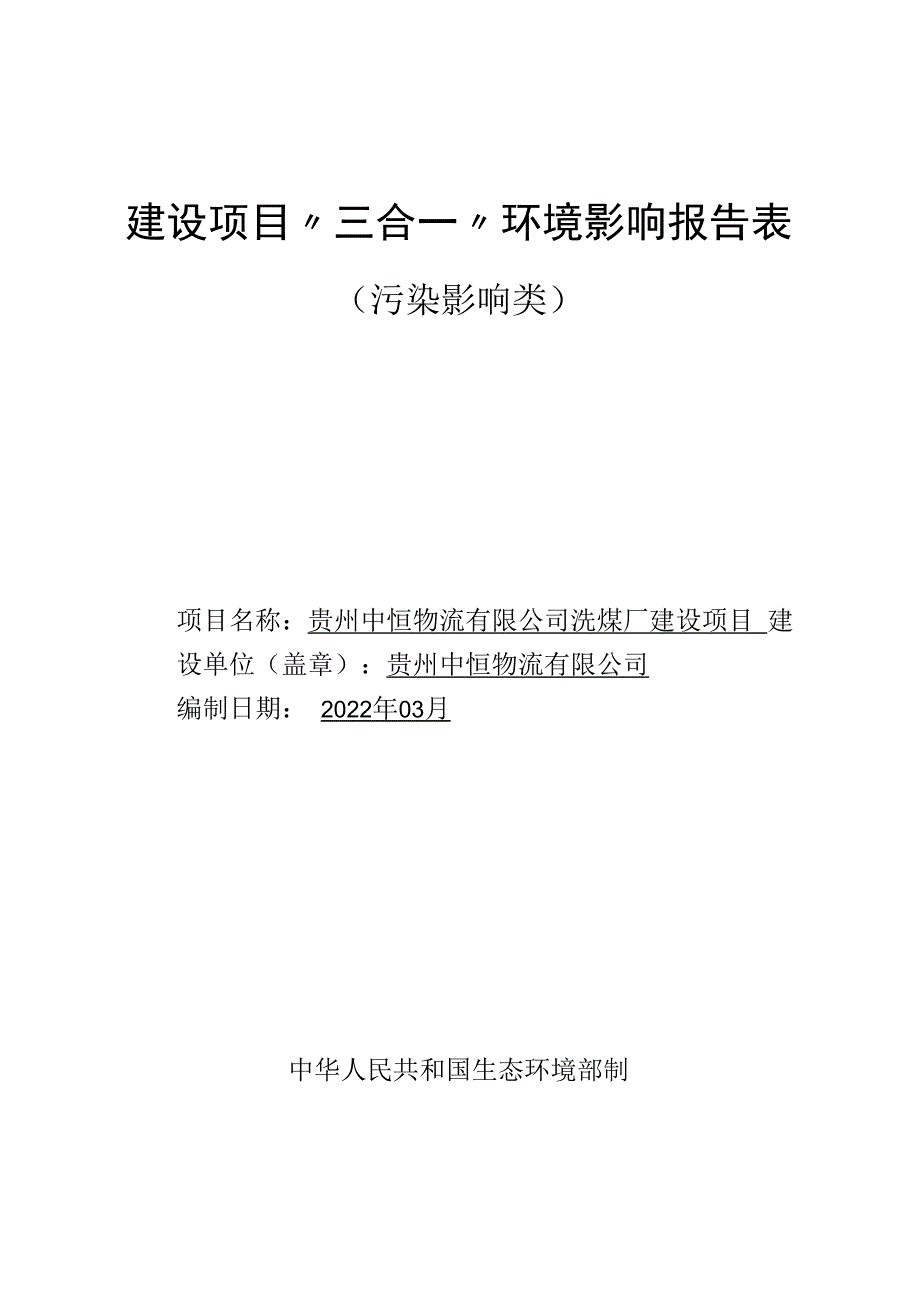 贵州中恒物流有限公司洗煤厂建设项目环评报告.docx_第1页