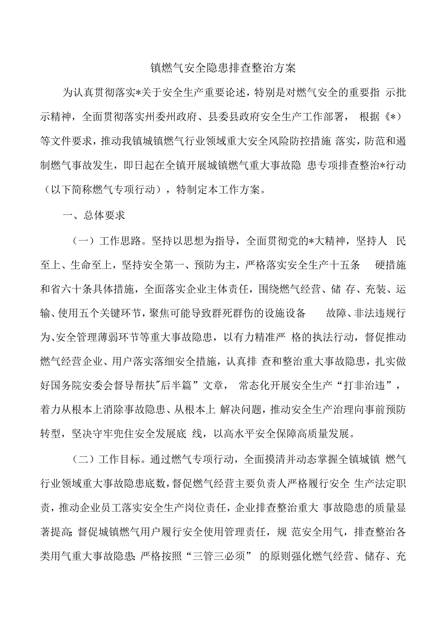 镇燃气安全隐患排查整治方案.docx_第1页