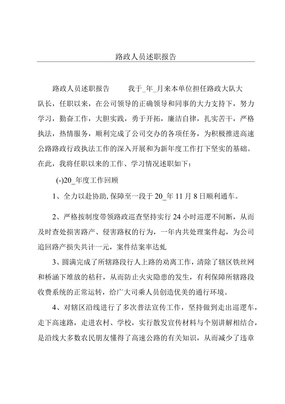 路政人员述职报告.docx_第1页