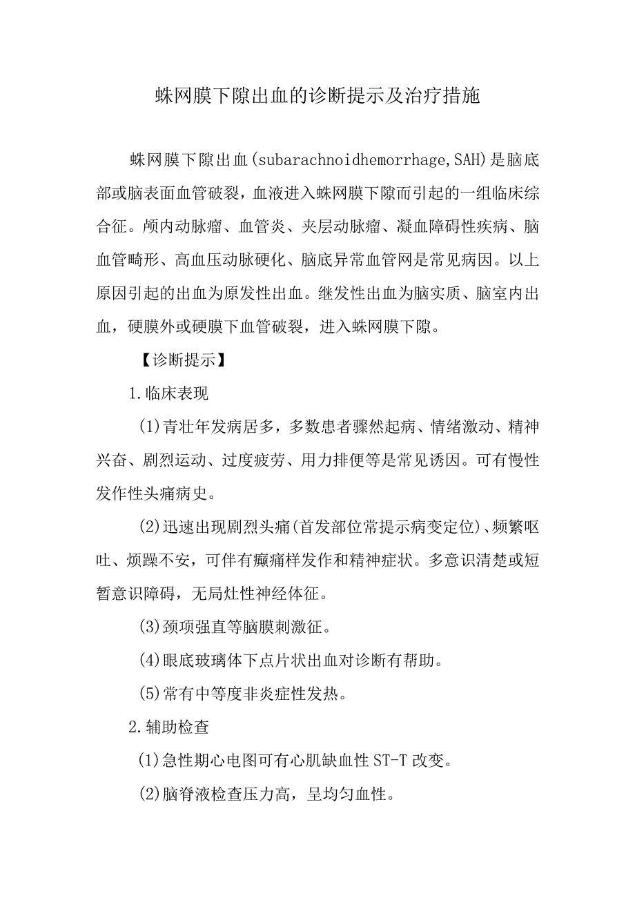 蛛网膜下隙出血的诊断提示及治疗措施.docx_第1页