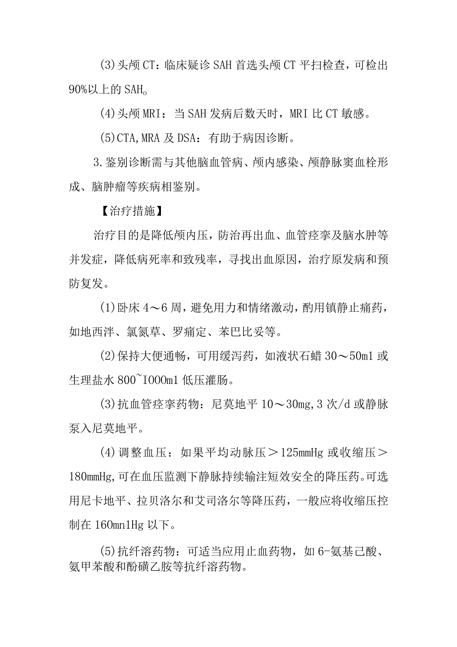 蛛网膜下隙出血的诊断提示及治疗措施.docx_第2页