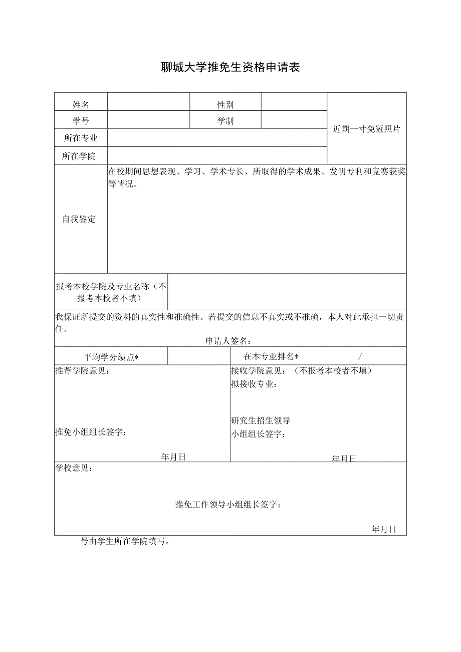 聊城大学推免生资格申请表.docx_第1页