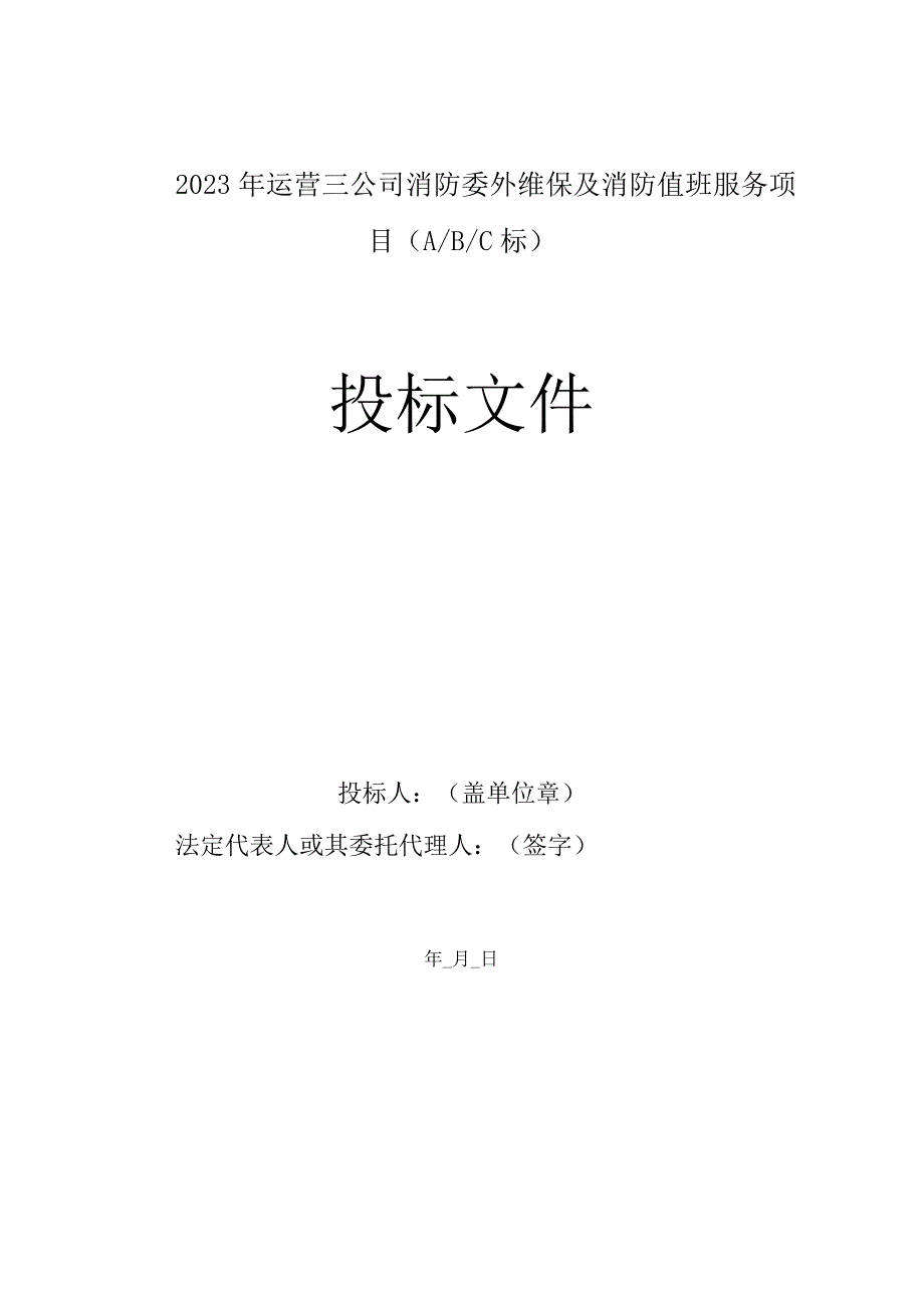 第六章投标文件格式.docx_第3页