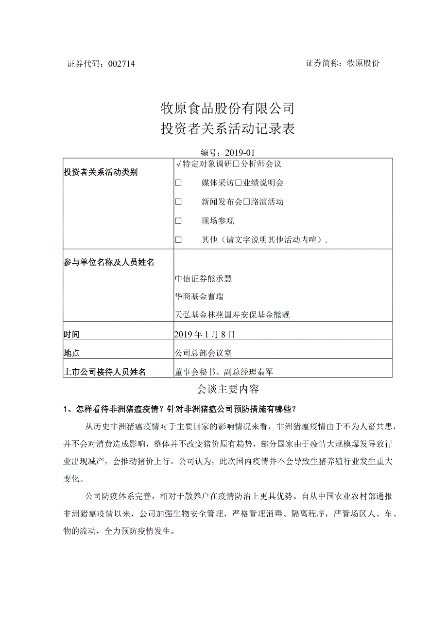 证券简称牧原股份牧原食品股份有限公司投资者关系活动记录表.docx_第1页