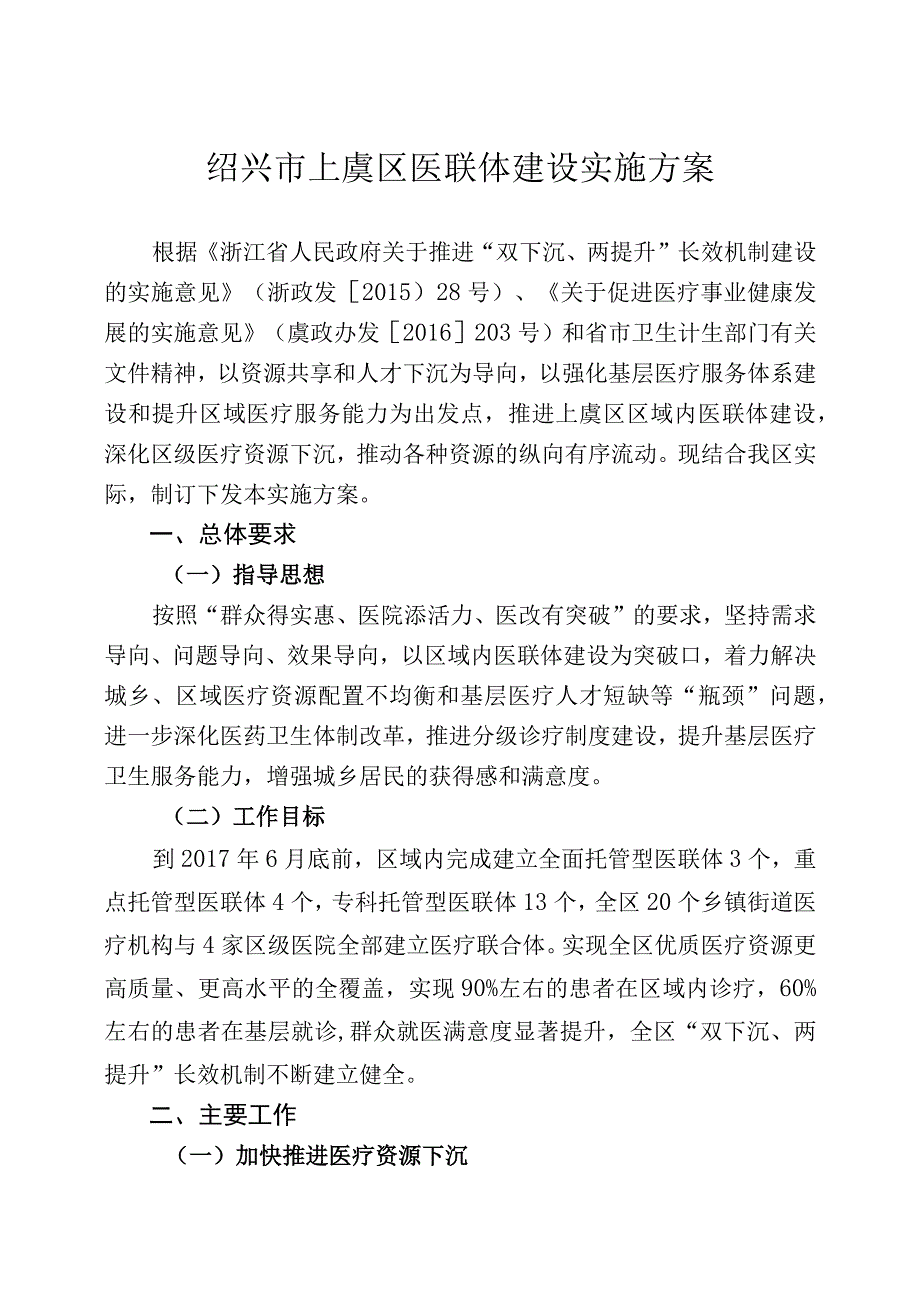 绍兴市上虞区医联体建设实施方案.docx_第1页