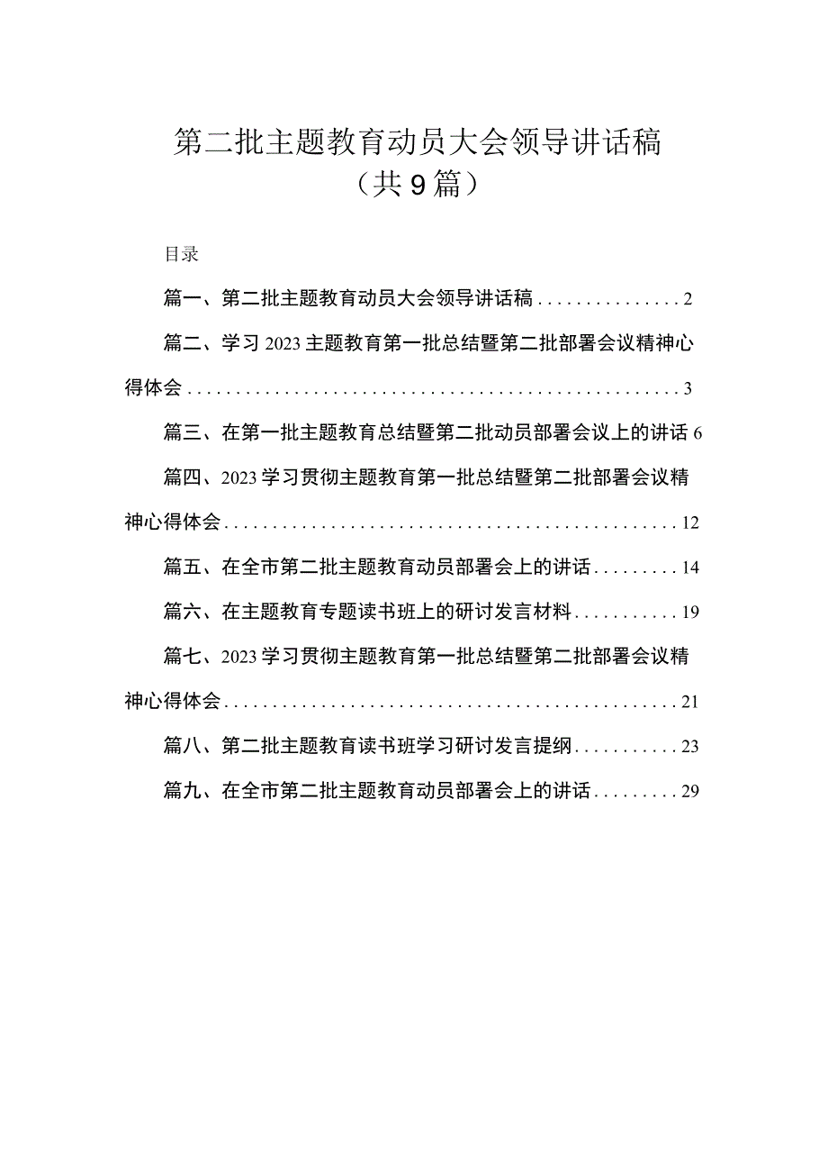 第二批主题教育动员大会领导讲话稿（共9篇）.docx_第1页